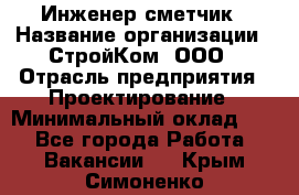 Инженер-сметчик › Название организации ­ СтройКом, ООО › Отрасль предприятия ­ Проектирование › Минимальный оклад ­ 1 - Все города Работа » Вакансии   . Крым,Симоненко